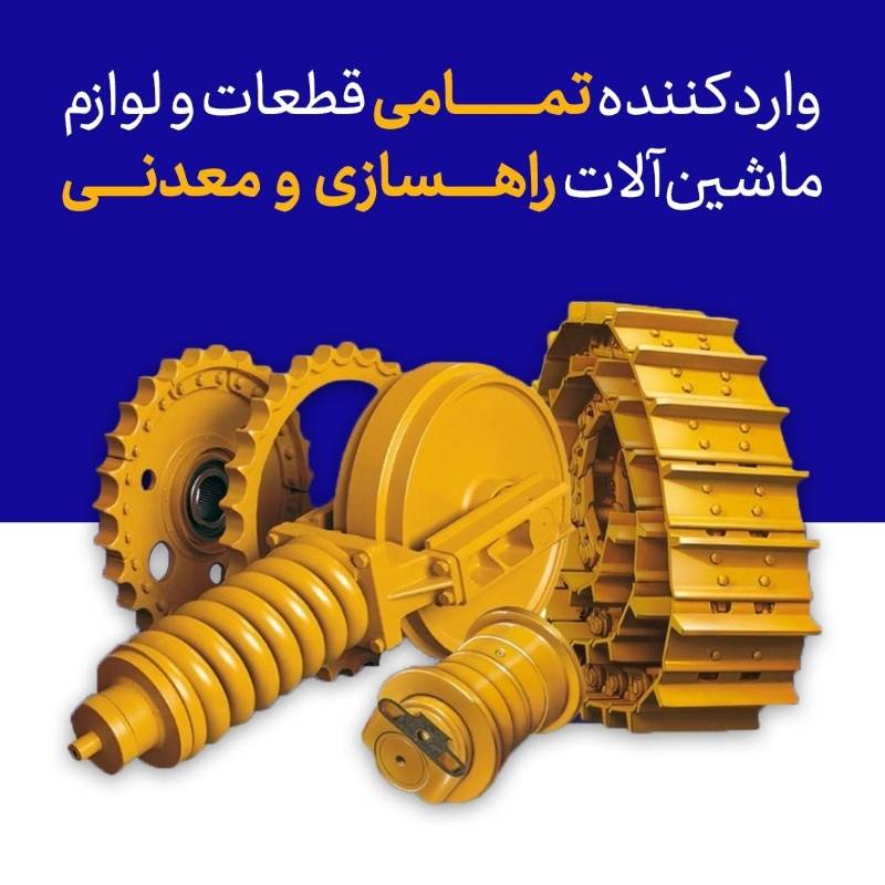 انواع قطعات زیربندی ماشین آلات راهسازی