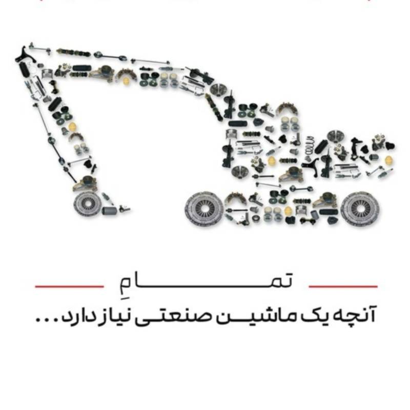 تمامی قطعات ماشین آلات خودرا ازما بخواهید