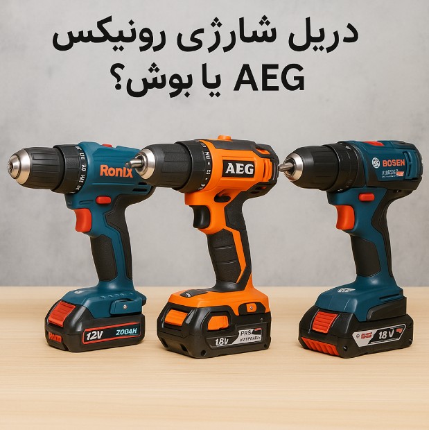 دریل شارژی رونیکس، AEG یا بوش؟ بررسی عملکرد و دوام در پروژه‌های واقعی